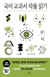 국어 교과서 작품 읽기: 중1 시 (전면개정판)